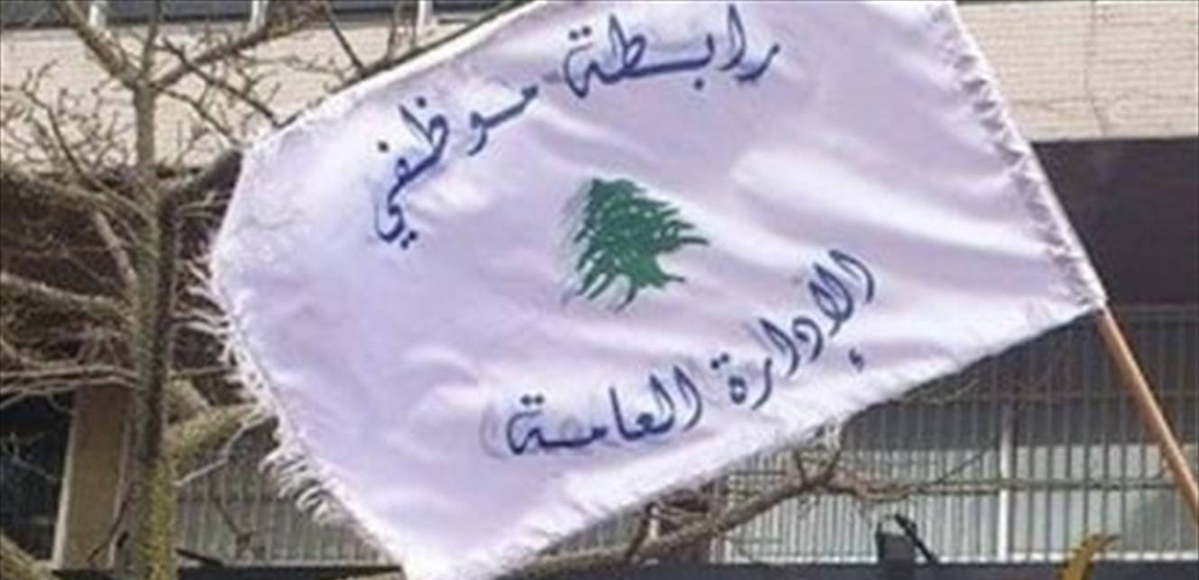 موظفو الإدارة العامة: أي قرار بالإضراب يصدر عن الجهة الشرعية