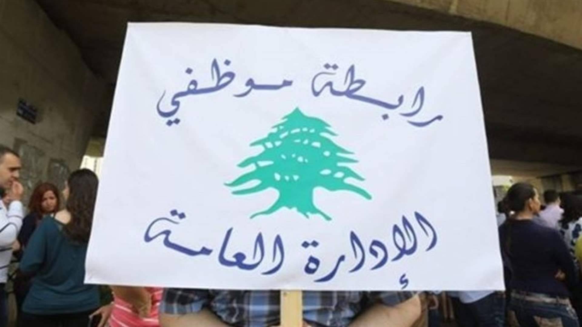 "موظفو الإدارة العامة​​": لا علاقة لنا بإضراب الإثنين وندعو لاعتصام في 13 أيار