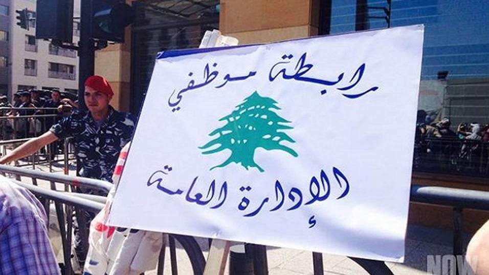 رابطة موظفي الإدارة العامة أعلنت الإضراب التحذيري الأربعاء والخميس