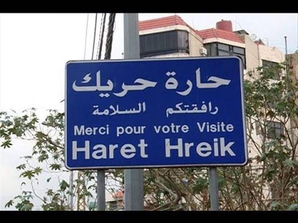 بلدية حارة حريك: لا عودة إلى المدارس حتى إشعار آخر