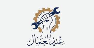 بمناسبة عيد العمال.. إقفال شامل للقطاع الرسمي