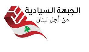 الجبهة السيادية: لا تفلت بعد اليوم… ودعم لخطوات الدولة والمفاوضات