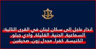 الجيش الإسرائيلي يهدد سكان عدد من القرى الجنوبية بالإخلاء