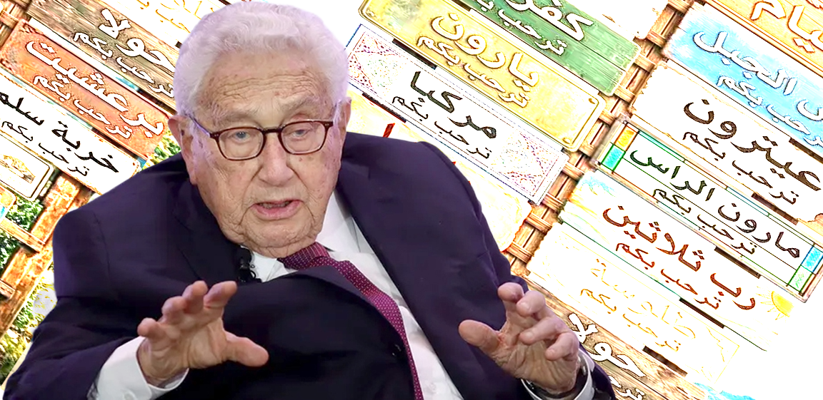 كيف قرأ هنري كيسنجر ورقة الجنوب اللبناني والمحيط