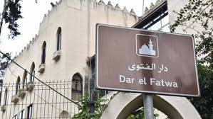 دار الفتوى تردّ: لا للتطاول… وثوابتنا الوطنية لا تُحرَّف