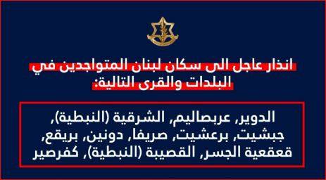 الجيش الإسرائيلي يهدد سكان 11 بلدة جنوب لبنان بالإخلاء