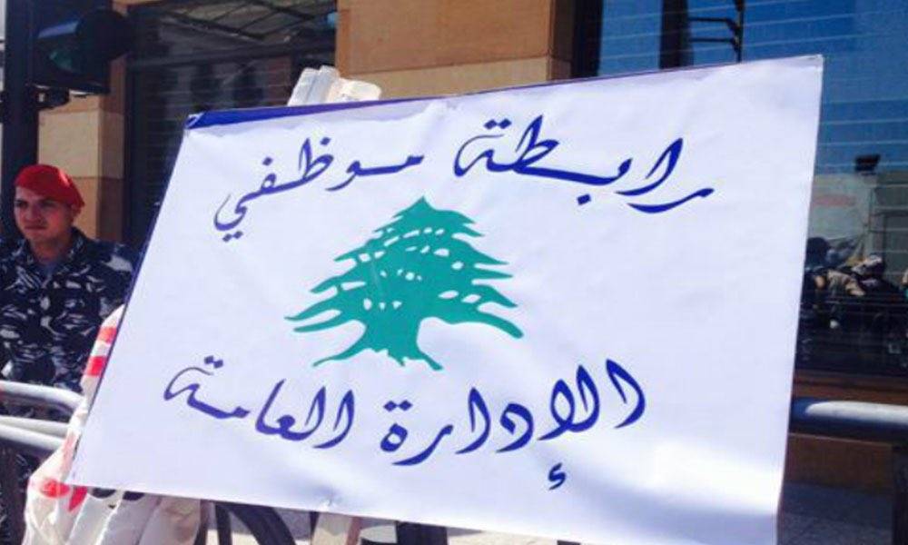رابطة موظفي الإدارة العامة تعايد العمال وتلوّح بالإضراب