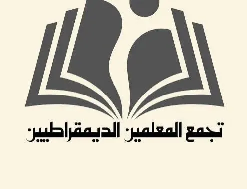 تجمع المعلمين الديمقراطيين: لمواجهة السلطة في الشارع ودفع الحكومة للتراجع عن قراراتها