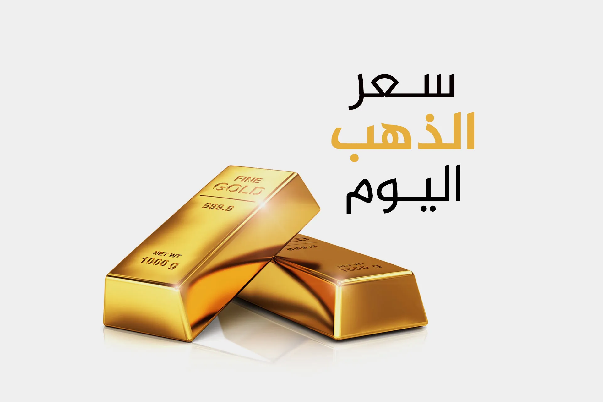 تراجع في أسعار الذهب..كم بلغت الأونصة؟