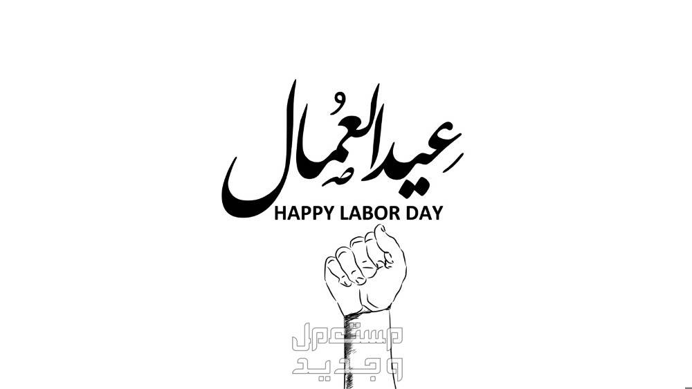 في عيد العمال.. مواقف سياسية تشيد بصمودهم وتدعو لإنصافهم