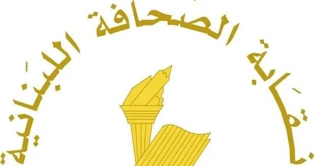 نقابة الصحافة: شهداء الكلمة الحرة رمز مستمر للنضال وحرية التعبير