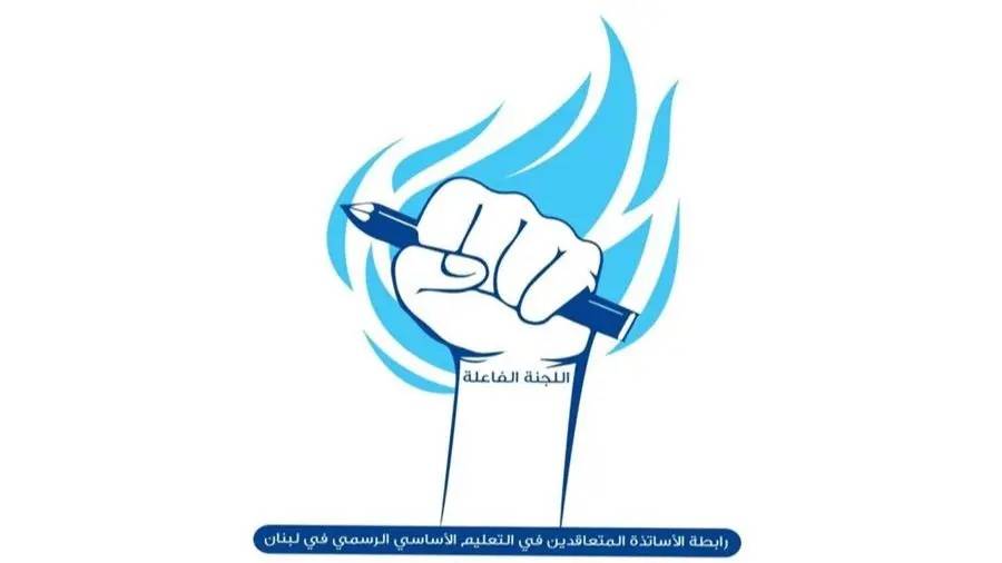 رابطة متعاقدي الأساسي: لامتحانات رسمية ومدرسية عادلة