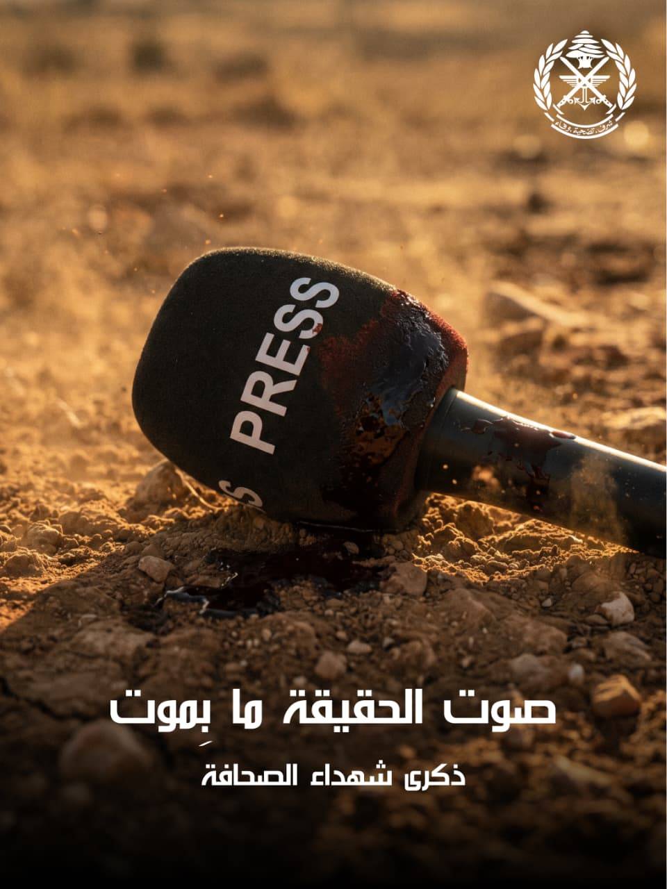 قيادة الجيش تنشر صورة على منصة "إكس" لمناسبة ذكرى شهداء الصحافة مكتوب عليها: "صوت الحقيقة ما بِموت"