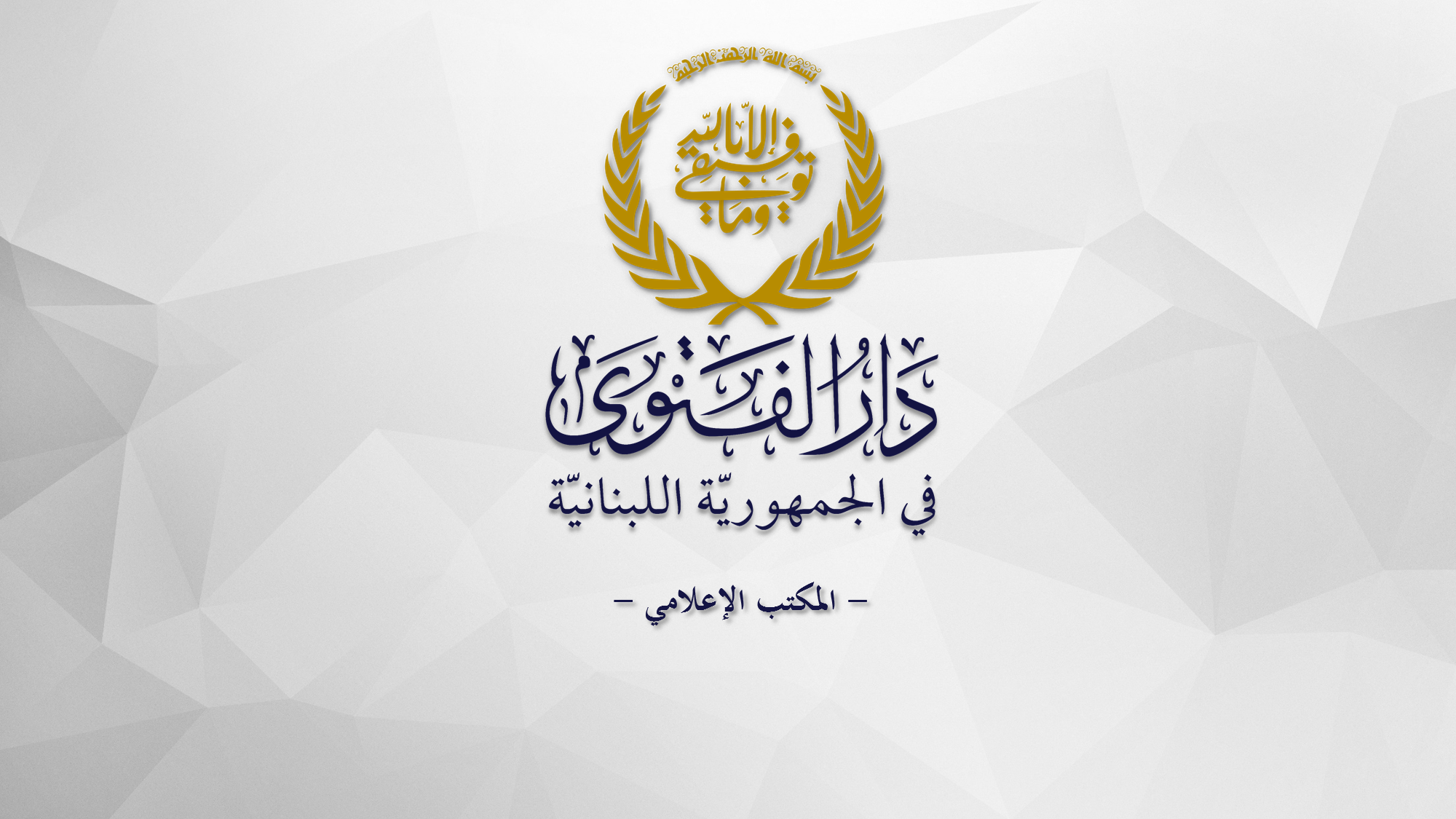 دار الفتوى تدخل على خط نقاشات العفو العام