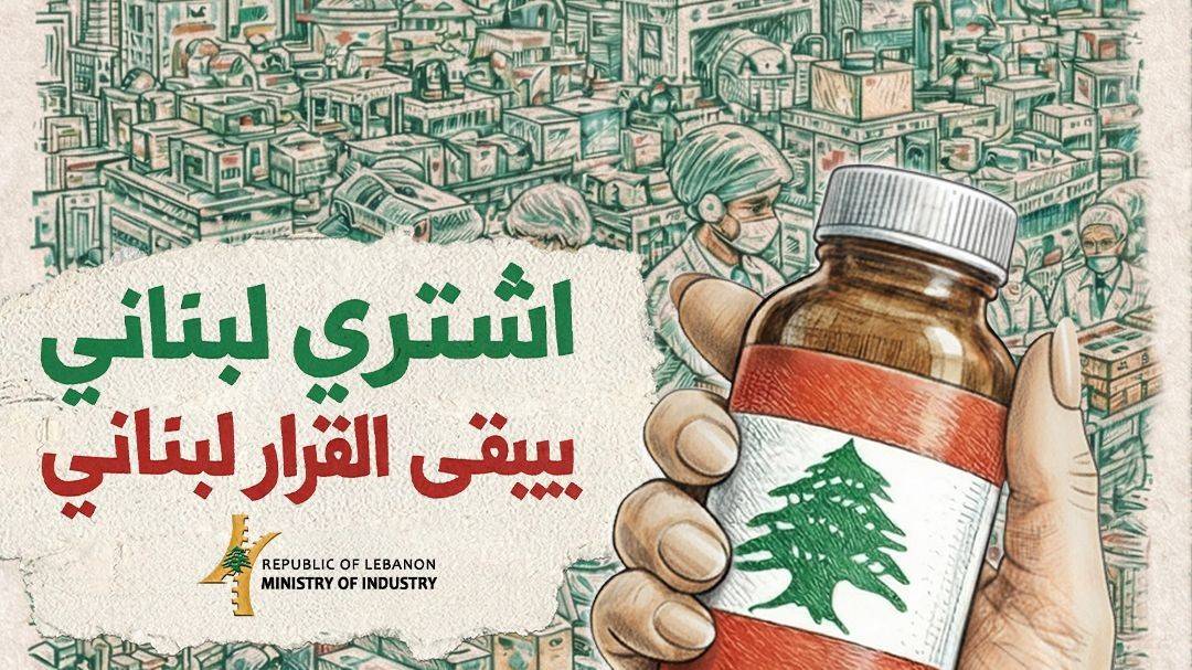"اشتري لبناني"… وزارة الصناعة تطلق رسالة دعم للاقتصاد المحلي