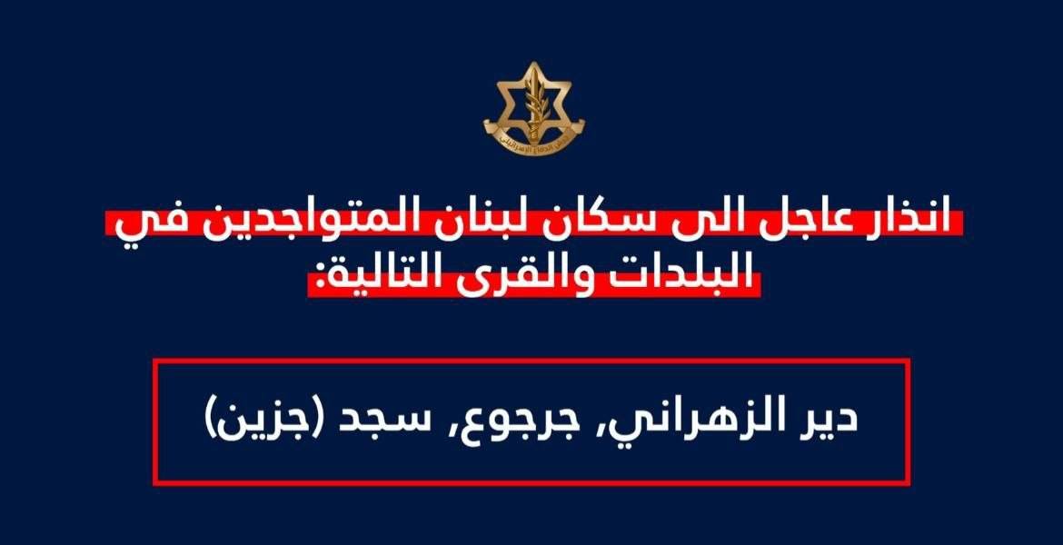 تهديد إسرائيلي للسكان في بلدات دير الزهراني وجرجوع وسجد