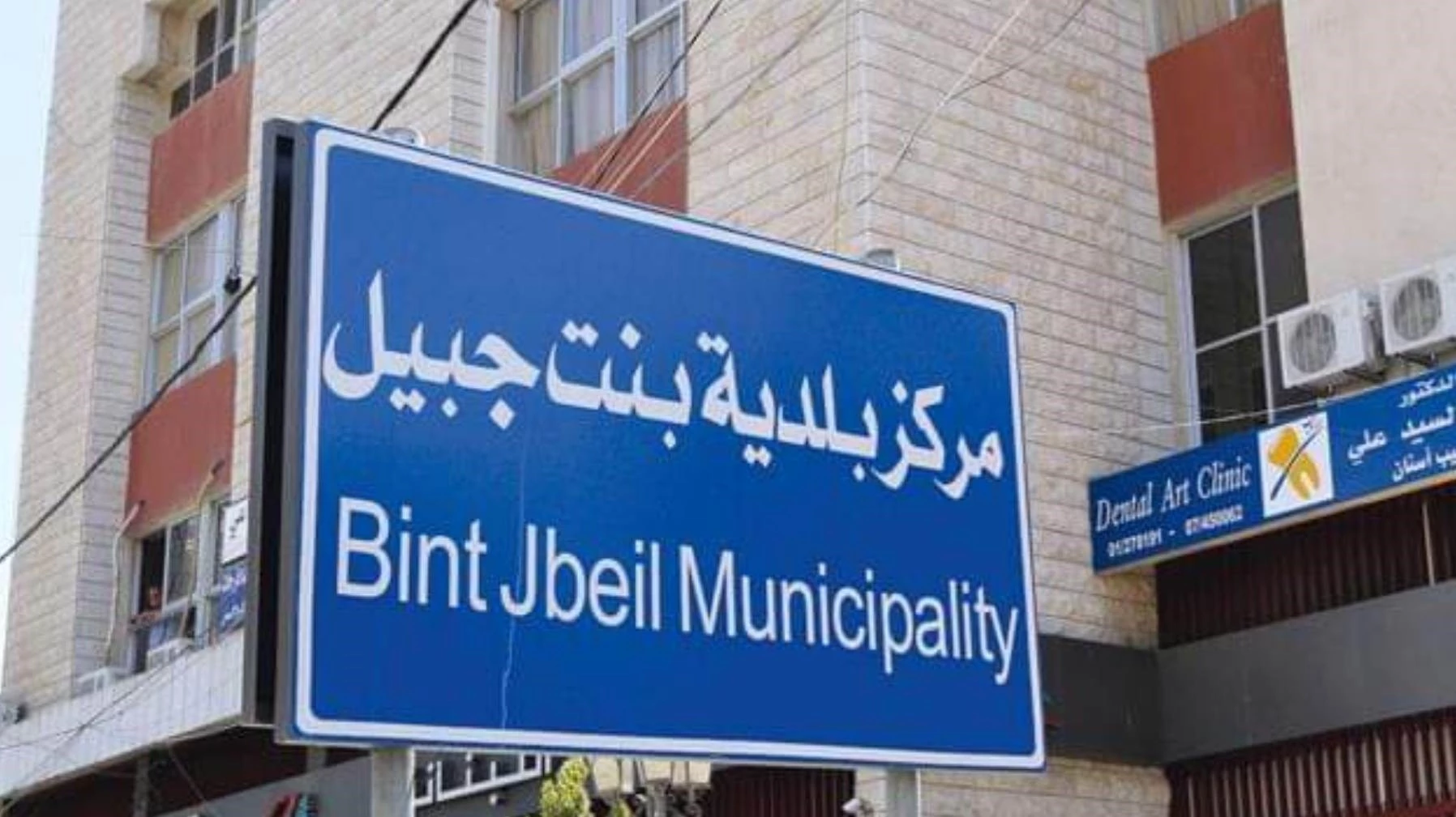 بلدية بنت جبيل: لا علاقة للبلديات بأي نشاط عسكري أو أمني