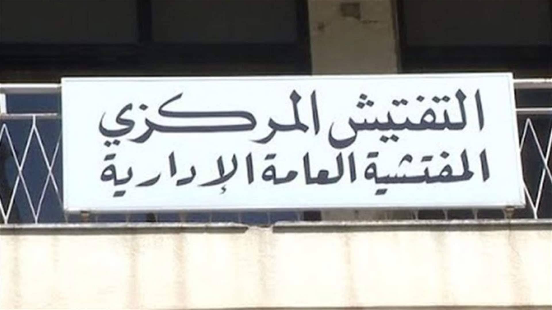 التفتيش المركزي يشدد على الالتزام بالدوام الرسمي وتعزيز الإنتاجية