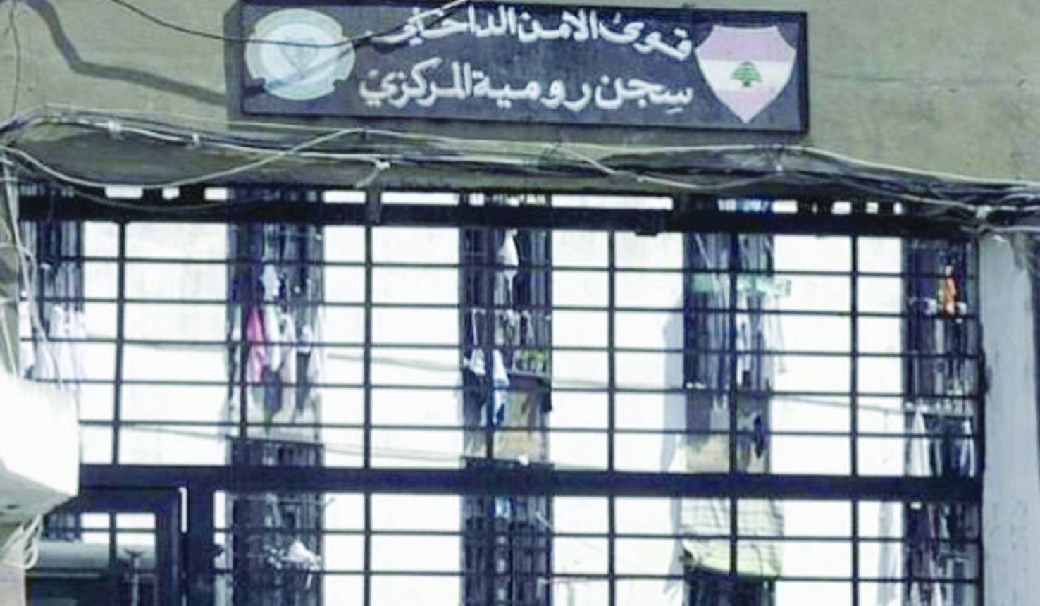 ملف رومية وقتلة العسكريين يعرقلان قانون العفو