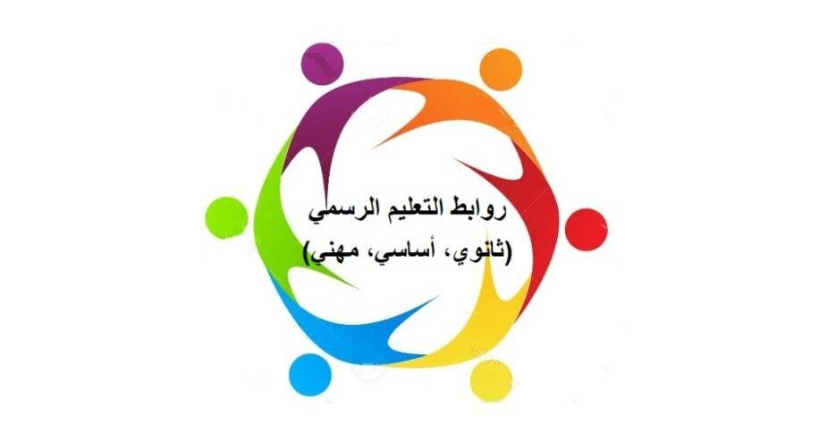 روابط التعليم الرسمي تعلن إضراباً شاملًا في 13 أيار