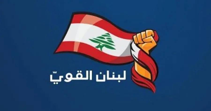 لبنان القوي: نؤيد مبدأ التفاوض لكن نشكك في نية "إسرائيل" التزام وقف إطلاق النار
