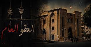 الرئيسان عون وبري نحو عفو عام يطوي صفحات مؤلمة ويحفظ استقرار لبنان