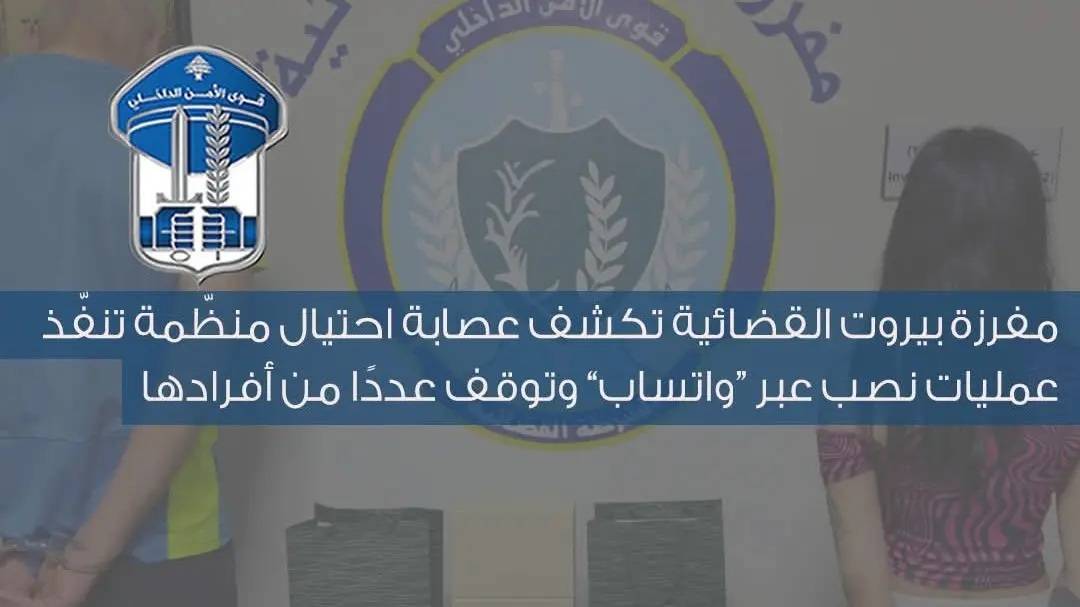قوى الأمن: توقيف عدد من أفراد عصابة احتيال منظّمة