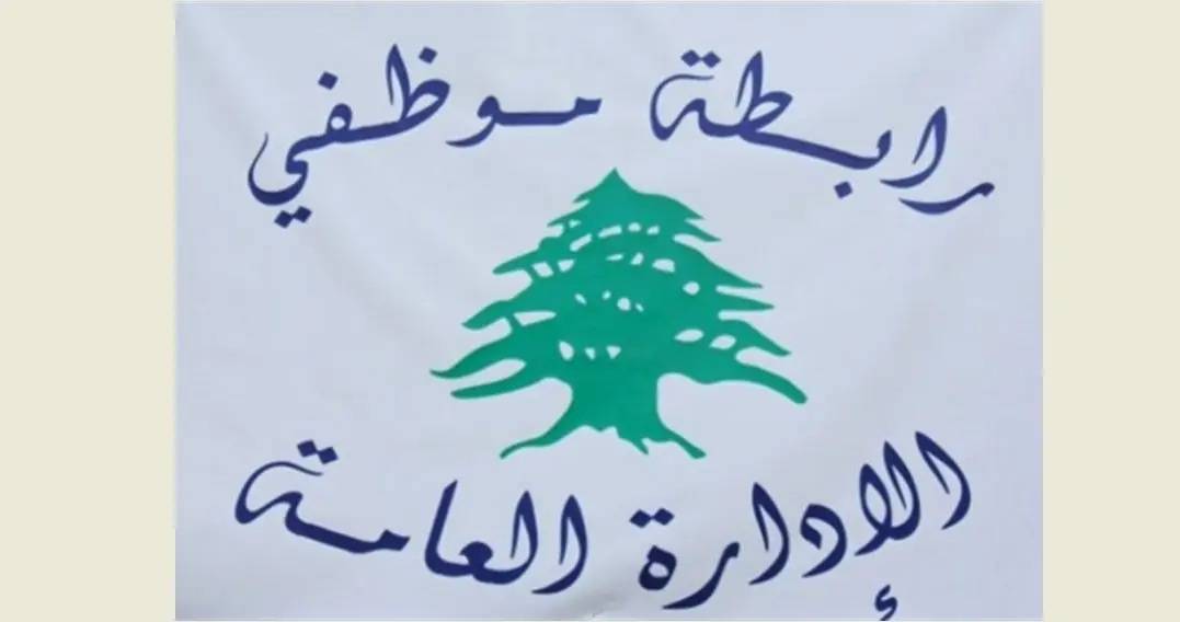 رابطة موظفي الإدارة العامة: الحقوق تُنتزع ولا تُمنح