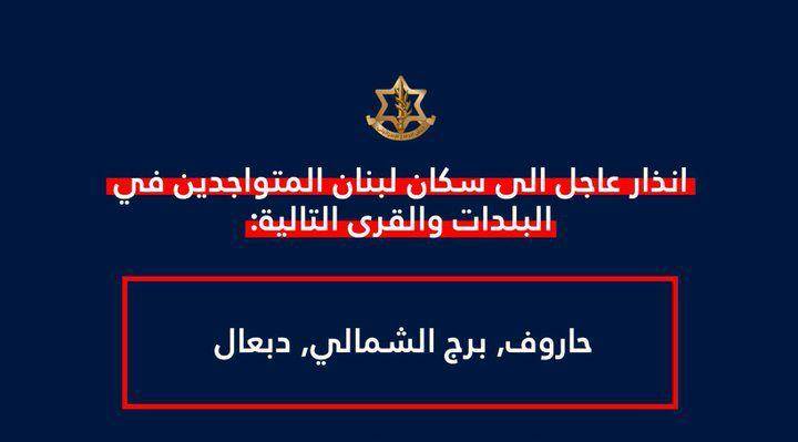 الجيش الإسرائيلي يهدّد سكان 3 بلدات في الجنوب بالإخلاء الفوري