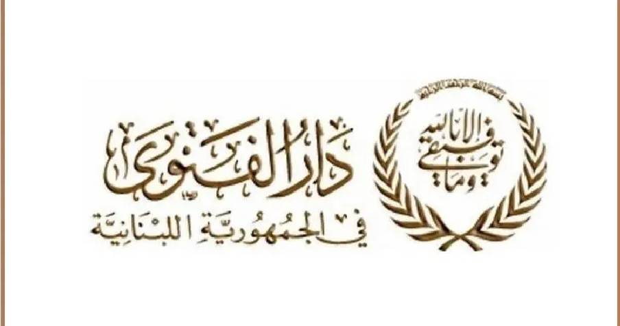دار الفتوى تعلن عيد الأضحى يوم الأربعاء في 27 من الحالي