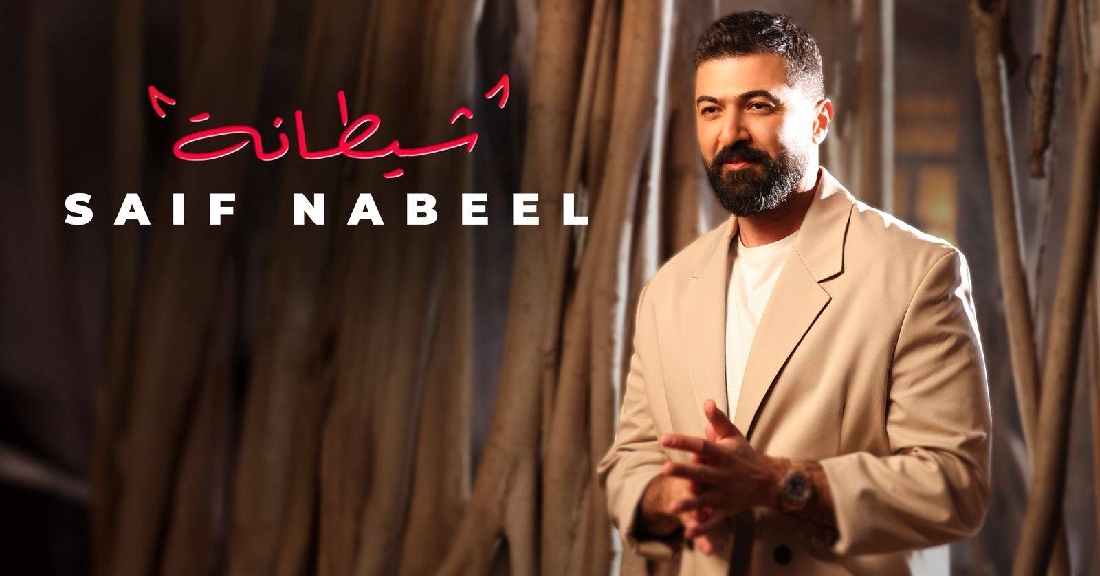 إيقاع مختلف وطاقة استثنائية… سيف نبيل يطلق “شيطانة”