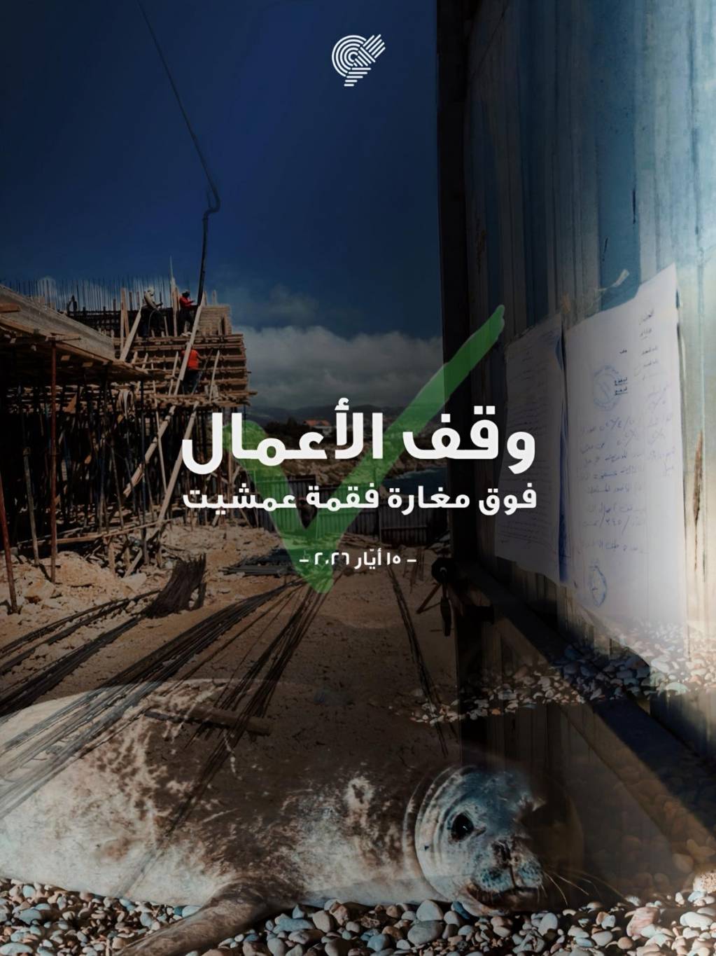 القضاء يُوقف أعمال مغارة فقمة الراهب في عمشيت الى حين...؟!