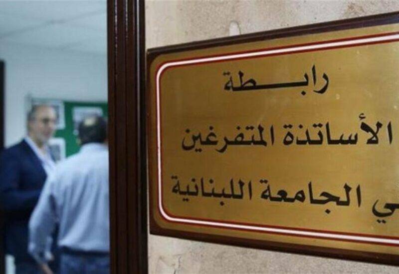 رابطة أساتذة اللبنانية: التفرغ والتعيينات ورفع سن التقاعد أولوية