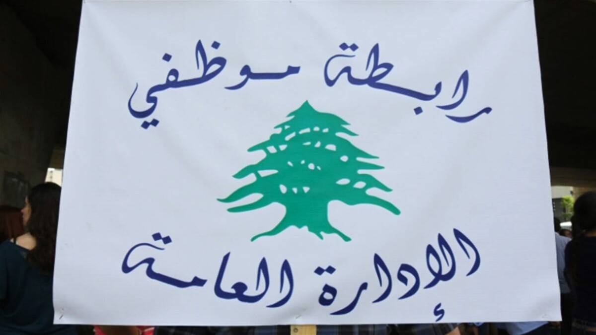 رابطة موظفي الإدارة العامة: نستنكر تعيين أشخاص من خارج الملاك في مراكز الفئة الأولى