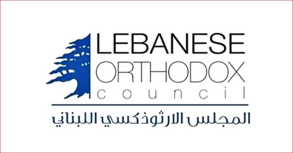 المجلس الأرثوذكسي: لبنان يحتاج إلى تثبيت سيادته الكاملة