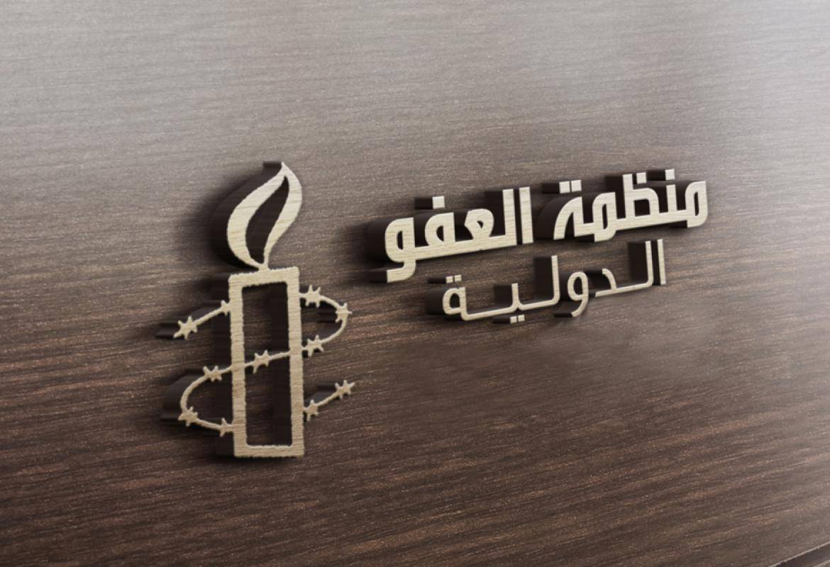 منظمة العفو الدولية تحذر 