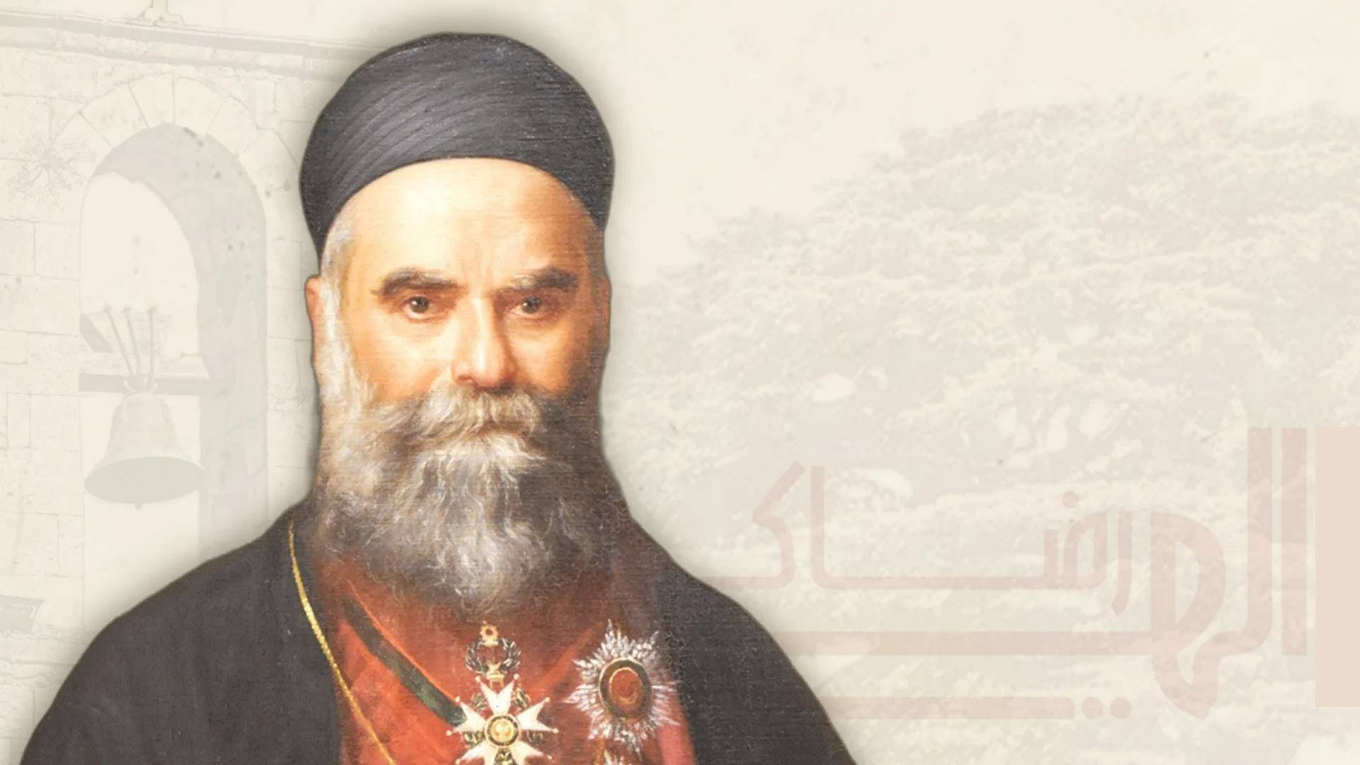 البطريرك الياس الحويك طوباوياً
عون: علامة عناية إلهيّة لحماية لبنان الكبير