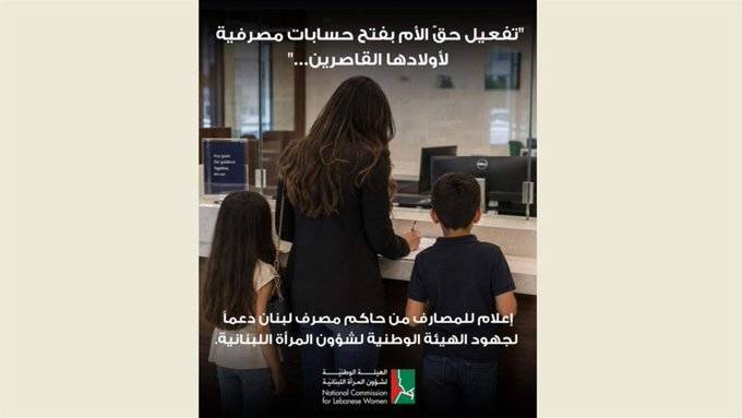 مصرف لبنان يفعّل حقّ الأم بفتح حسابات لأولادها القاصرين