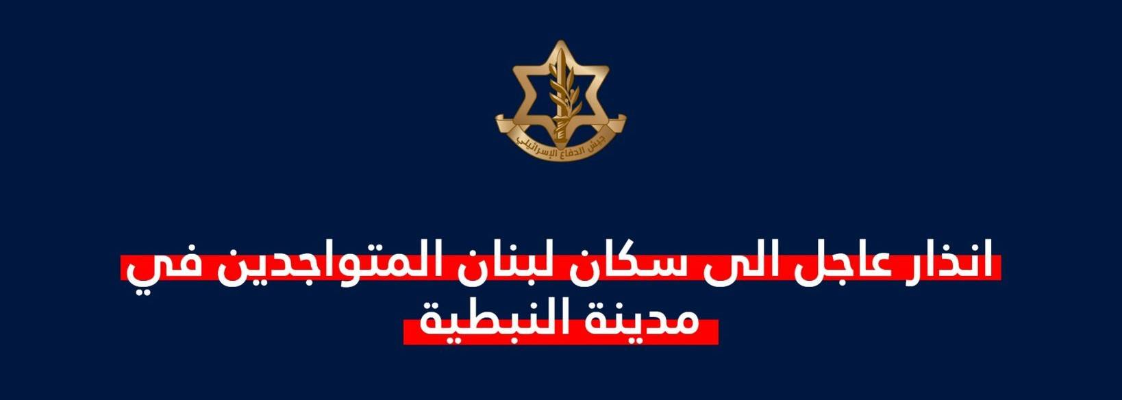 تهديد اسرائيلي لإخلاء النبطية