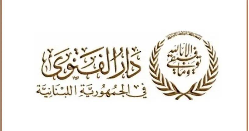 دار الفتوى في بعلبك: ما يجمعنا بالسعودية أمتن من كل التقارير المغلوطة
