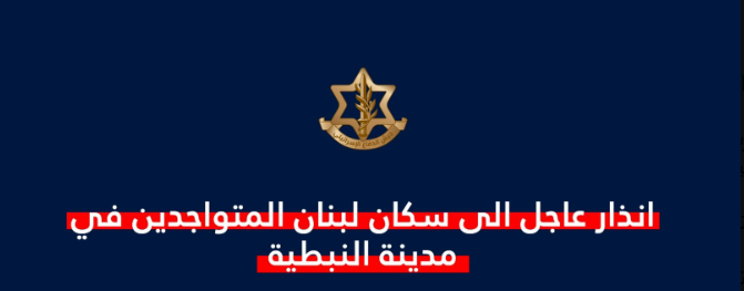 أدرعي يجدد تهديده لسكان مدينة النبطية