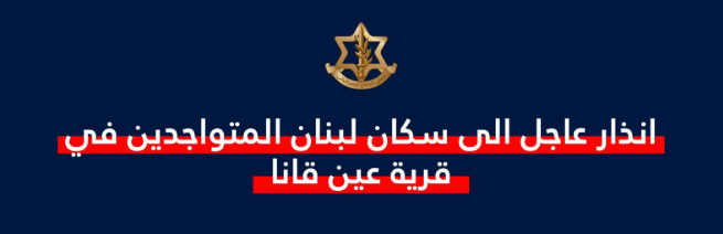 تهديد إسرائيلي لسكان عين قانا