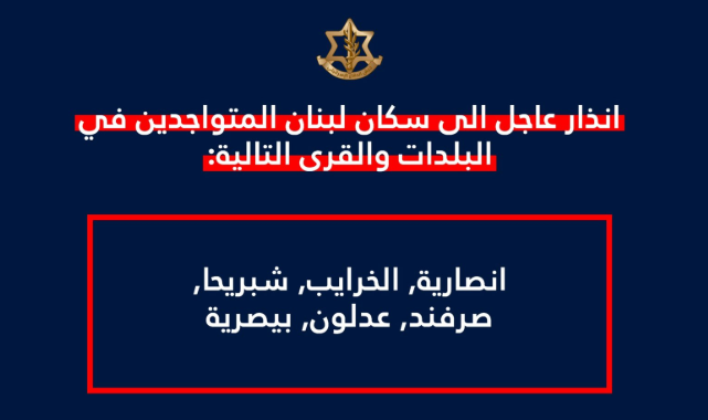 الإحتلال يهدد بلدات في الجنوب