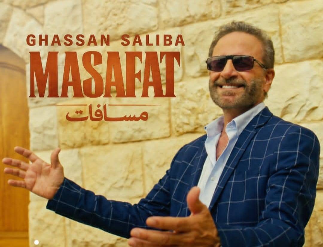 بإحساسٍ راقٍ...غسان صليبا يعيدنا إلى زمن الفن الأصيل في 
