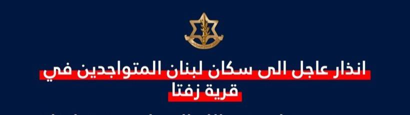 تهديد اسرائيلي الى سكان قرية زفتا