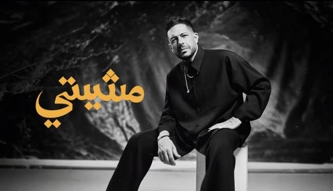 حماقي يجدد التعاون مع الشاعر مصطفى ناصر في أغنية "مشيتي"