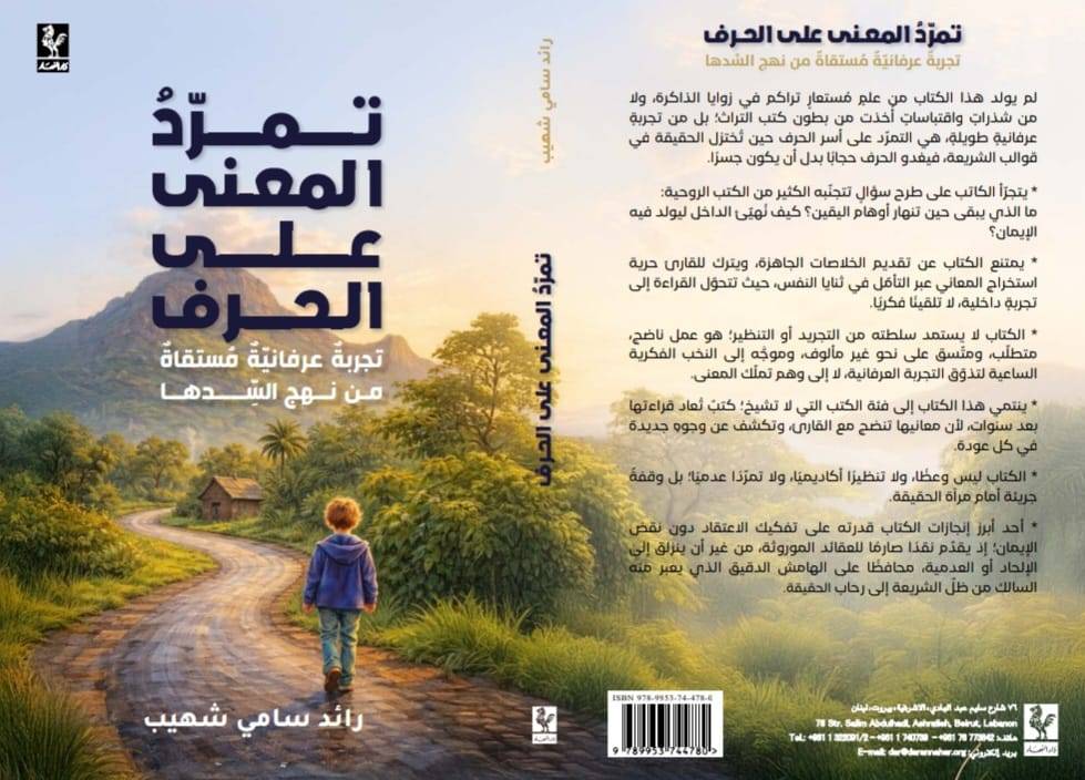 "تمرد المعنى على الحرف".. كتاب تفكيك الاعتقاد دون نقد الايمان