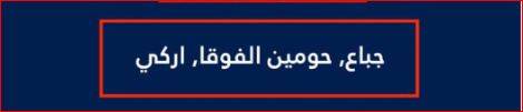 جيش الاحتلال يهدد سكان 3 بلدات بالإخلاء