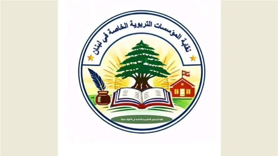 نقابة المؤسسات التربوية الخاصة ترفض وضع مدارسها كمراكز للامتحانات