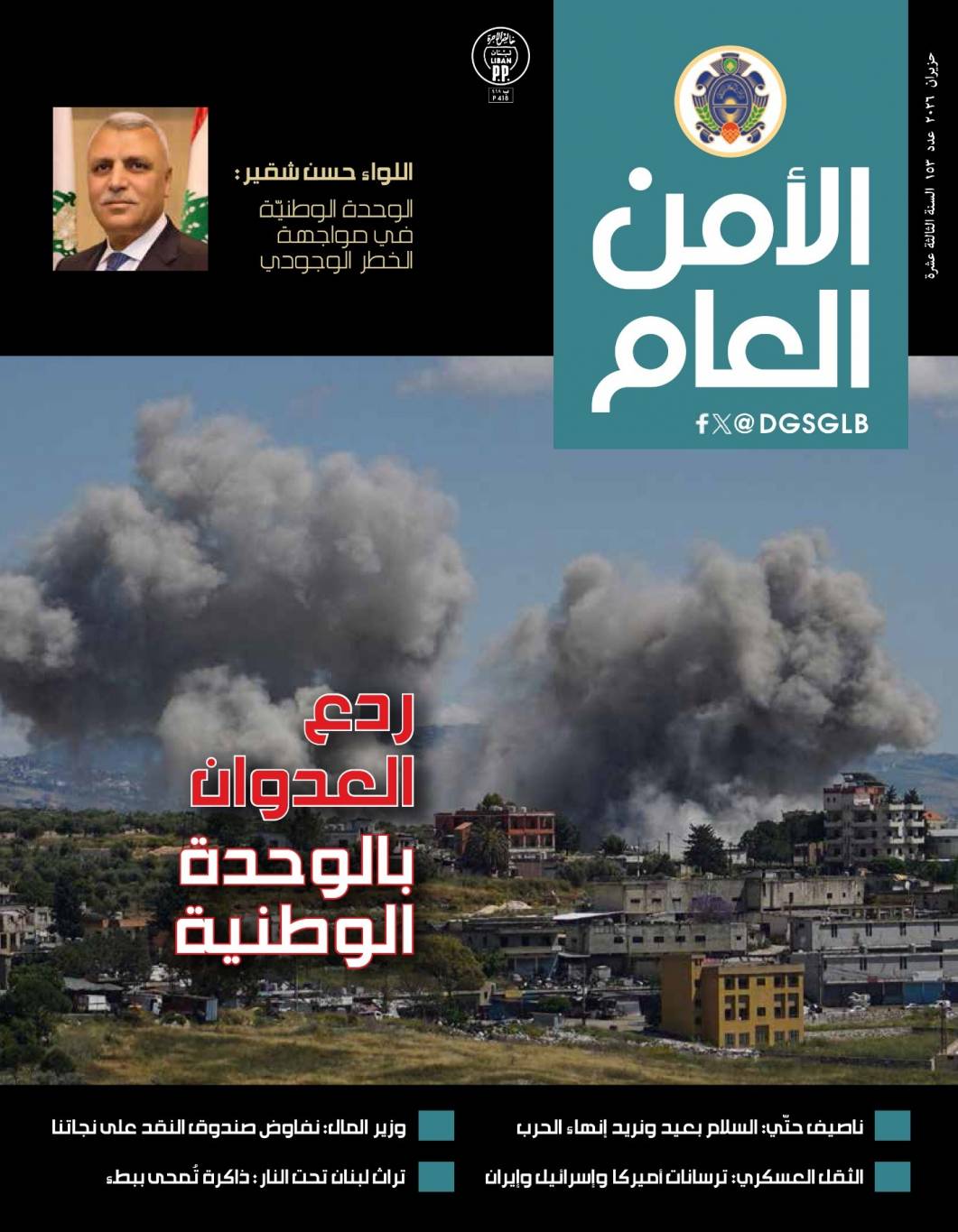 صدور العدد 153 من مجلة
"الأمن العام" لحزيران